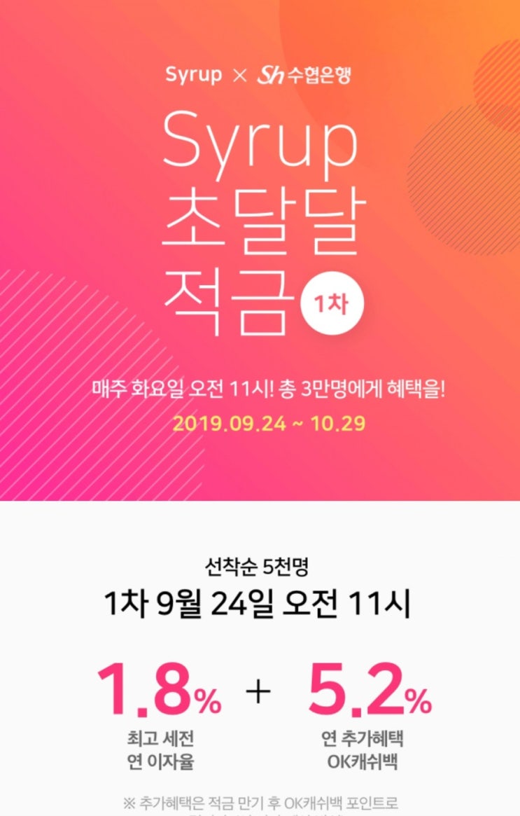 시럽 초달달적금 연7%(시럽+수협은행)