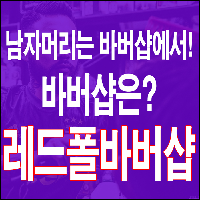  서빙고남자머리 잘하는곳