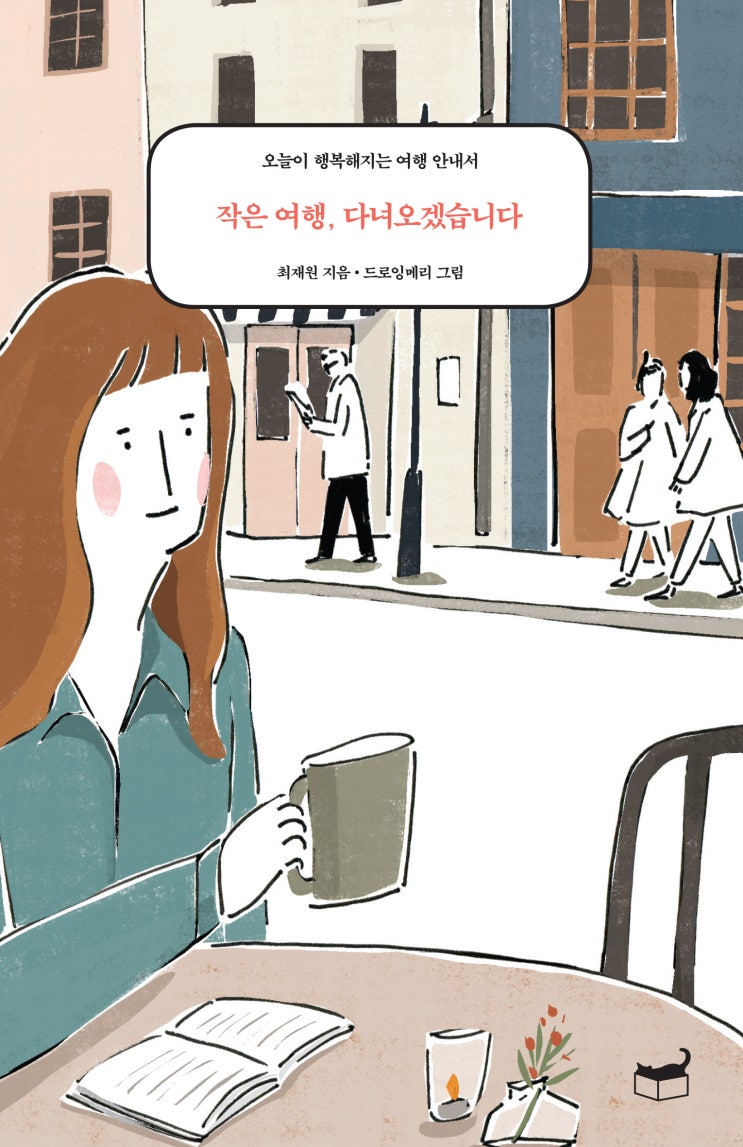  ※신입사원 전격리뷰!※ <작은 여행, 다녀오겠습니다>를 읽고