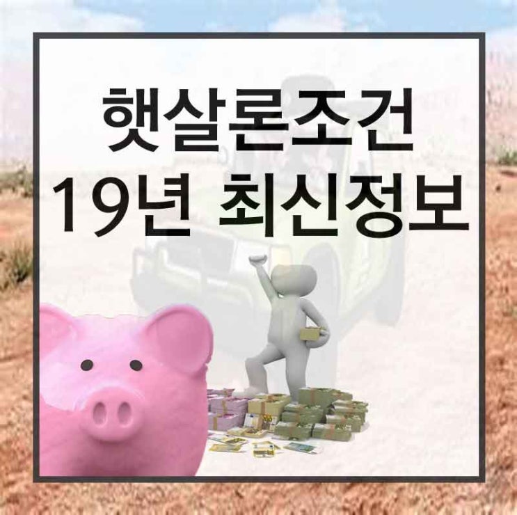  햇살론승인 찾고 계시다면