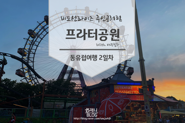 Wien#5. 비엔나 프라터공원에서 <비포선라이즈_Before Sunrise>따라잡기 with대관람차