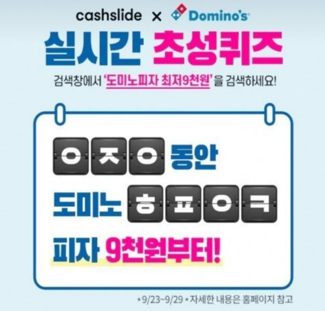 ‘도미노피자 최저9천원’ 캐시슬라이드 초성퀴즈 출제..참여 방법은?