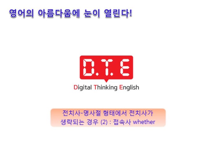 [동탄영어 DTE] 영어의 아름다움(117) - 전치사 생략의 형태(6) : 전치사의 목적어가 명사절인 경우(2) - 접속사 whether