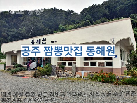 공주 짬뽕맛집 동해원 / 전참시  테이 조찬형도!