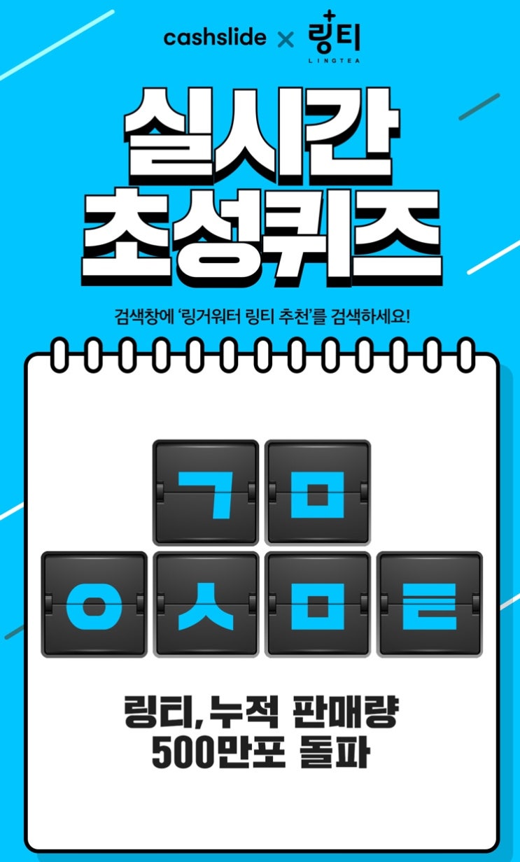  캐시슬라이드스텝업 초성퀴즈