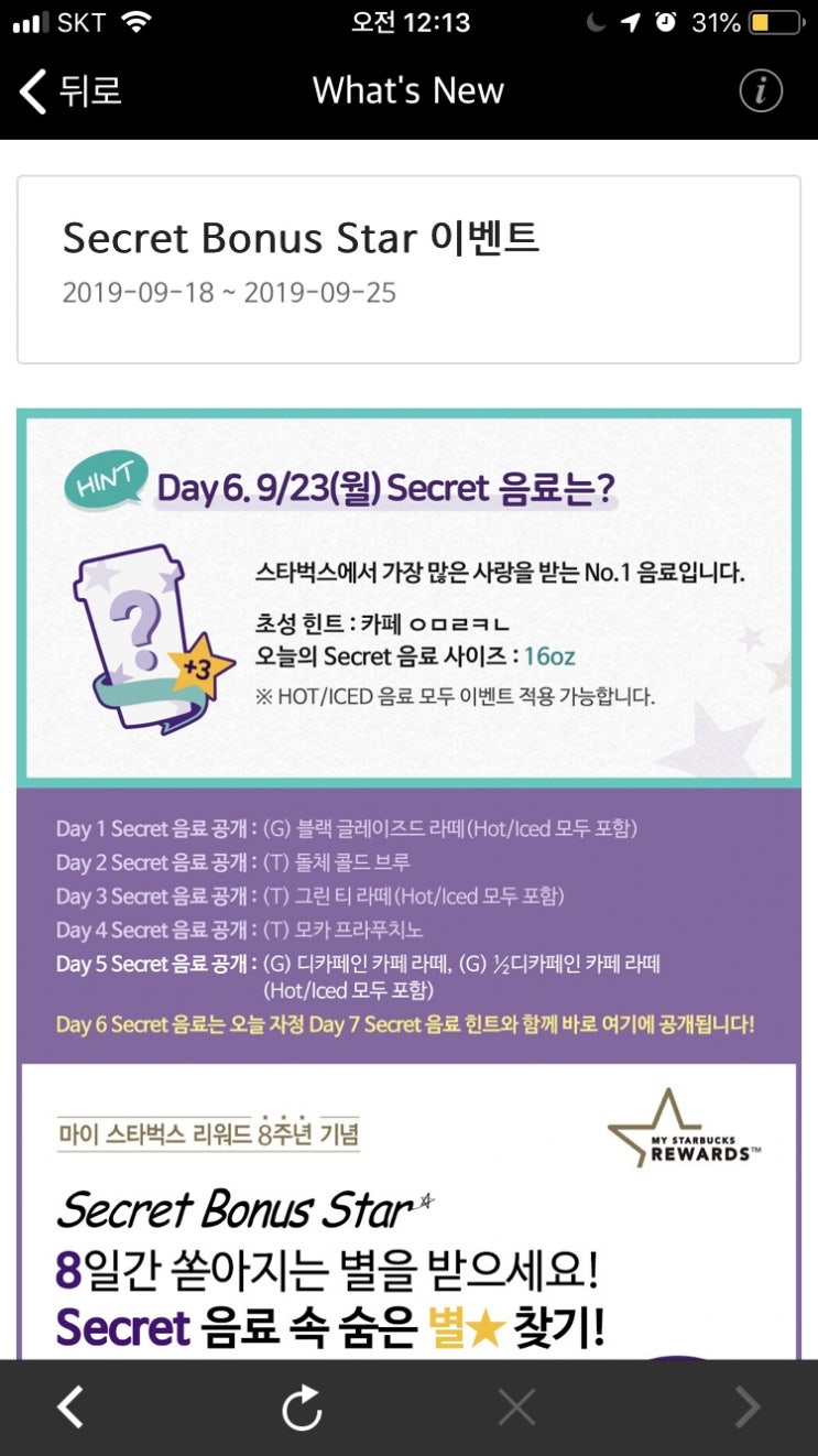  9월 23일 스타벅스 시크릿 음료 정답 ] 16oz 신박한 마케팅