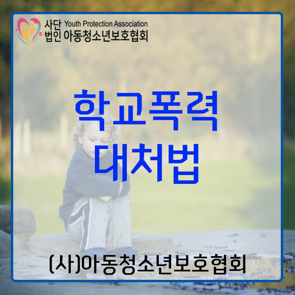  학교폭력대처법과 실태에 대해서 알아보자.