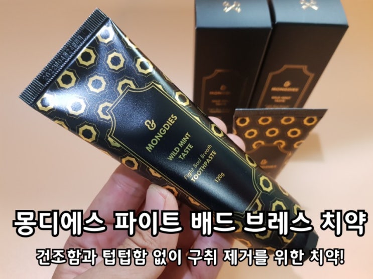 입냄새치약 몽디에스 구취제거제 솔직 담백한 후기. 입냄새치약 몽디에스 구취제거제 솔직 담백한 후기.