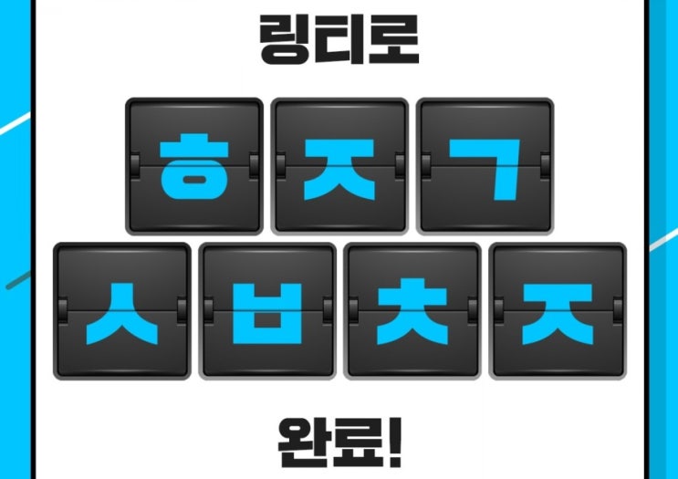 링거워터 링티 추천 초성퀴즈 ㅎㅈㄱㅅㅂㅊㅈ 정답 공개 