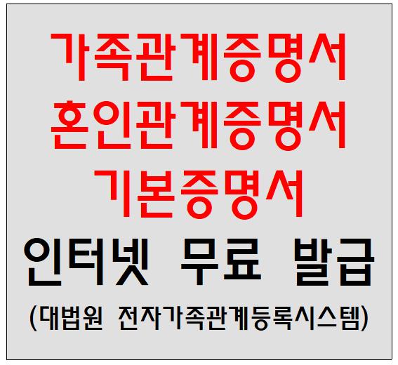 가족관계증명서 / 혼인관계증명서 / 기본증명서 인터넷 무료 발급