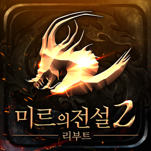  (18세)미르의전설2 리부트 : 신규서버 오픈/대규모 문파전과 대규모 레이드 시스템! 하드코어PK(아이템드랍) 이것이 진짜 MMORPG!/게임