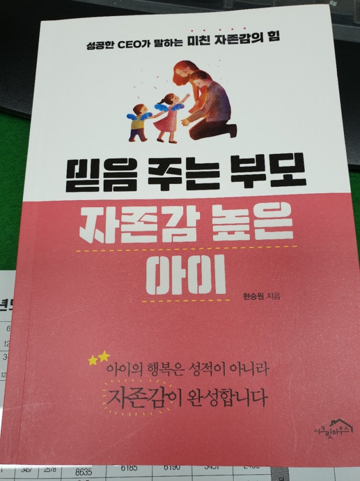 [도서리뷰]믿음을 주는 부모 자존감 높은 아이 -현승원