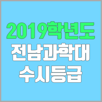 전남과학대학교 수시등급 (2019학년도, 경쟁률, 충원, 추합, 예비번호)