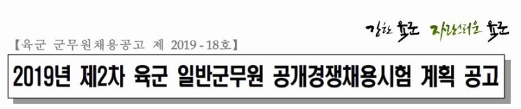  2019년 군무원 추가채용 직렬 별 선발인원 응시자격