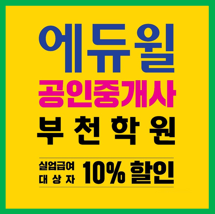  에듀윌 공인중개사 부천학원, 실업급여 대상자 10% 할인?!