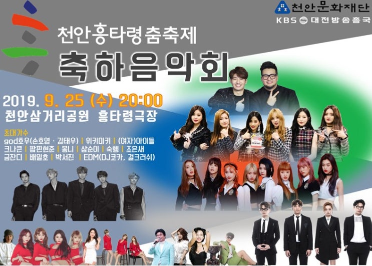  천안흥타령춤축제 가수 - 2019년 9월 충청도