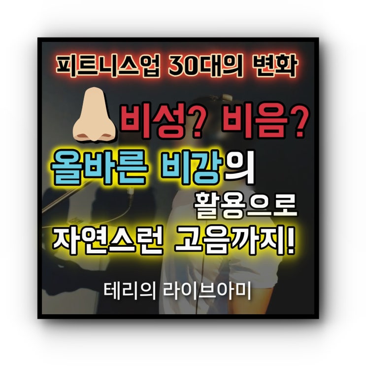  비성? 올바른 비강의 활용으로 고음내는법의 변화! (30대 직장인)