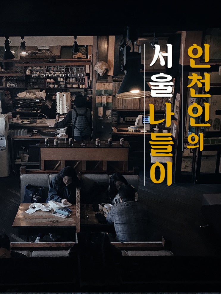  [서울 가볼만한 곳/서울여행/서울맛집] 연남동 케이크 전문점 카페 딩가케이크
