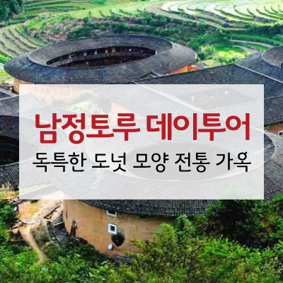  중국 샤먼 여행, 신서유기에 등장! 독특한 도넛 모양 주거지 남정 토루