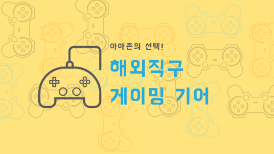  [아마존] 저렴한 해외직구 게이밍 키보드/마우스 추천
