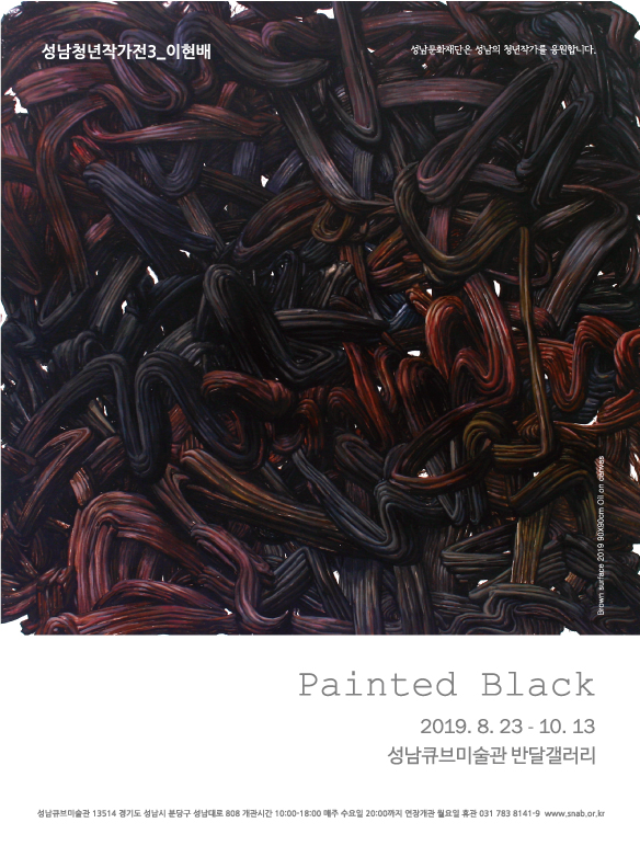  성남아트센터 큐브미술관 반달갤러리 2019성남청년작가전3 <이현배: Painted Black>, 2019소장품주제기획전 <Illusion:Elusion>