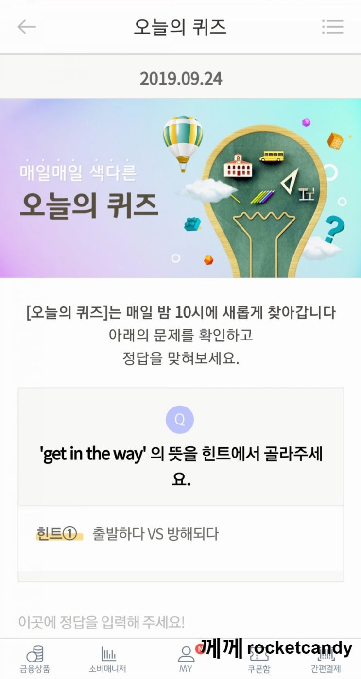  리브메이트 오늘의퀴즈 9월24일 정답 : get in the way