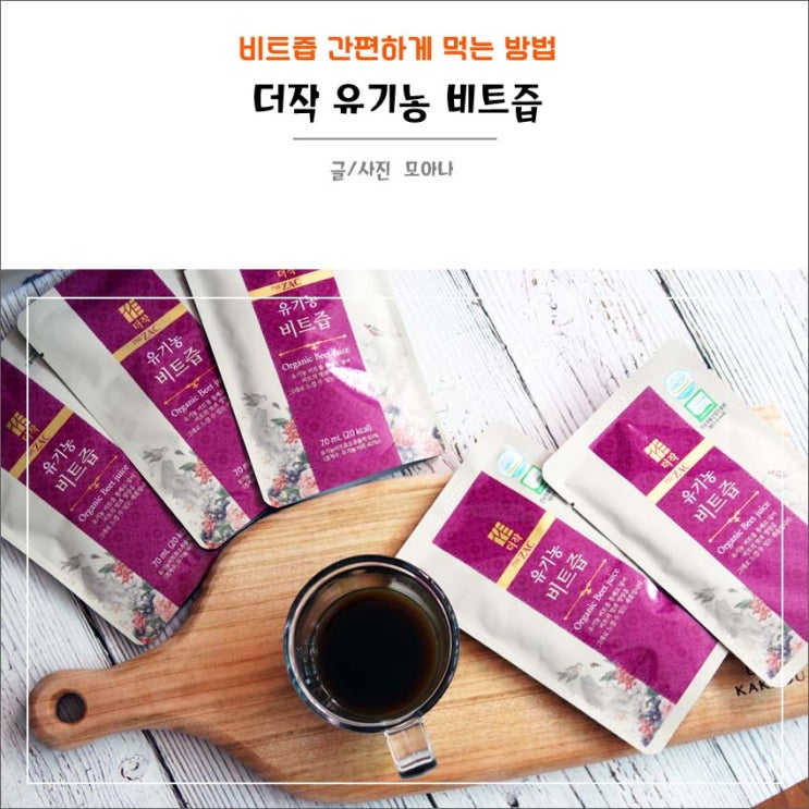  비트먹는법 간편히 마시는 유기농 비트즙!