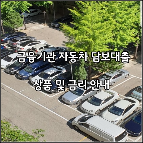 1금융권 자동차 담보대출 조건과 대출 한도 금리조건