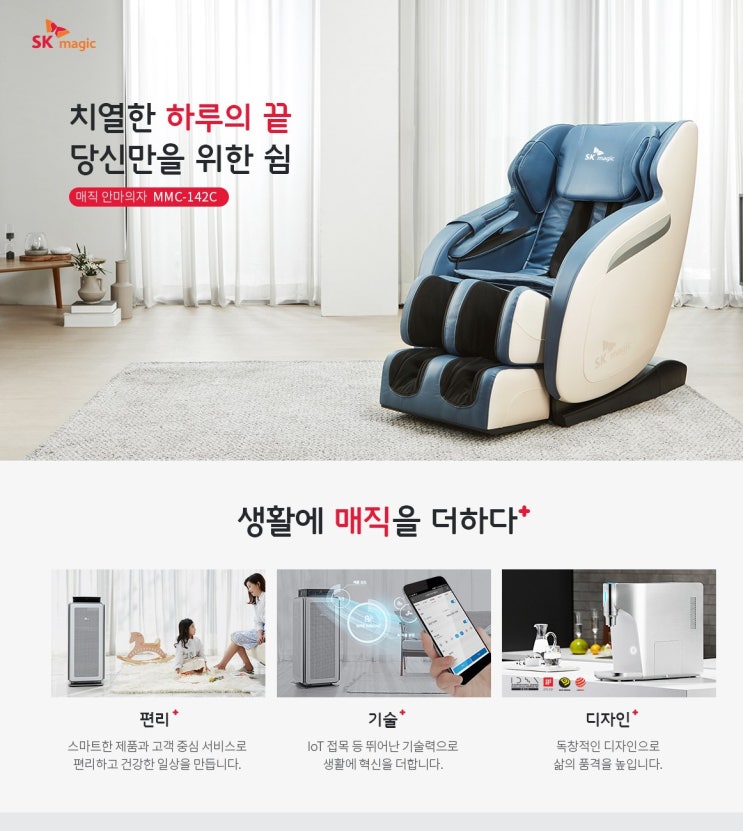  SK매직 안마의자 렌탈 묵은 피로까지 시원하게 마사지 하는 안마의자 추천