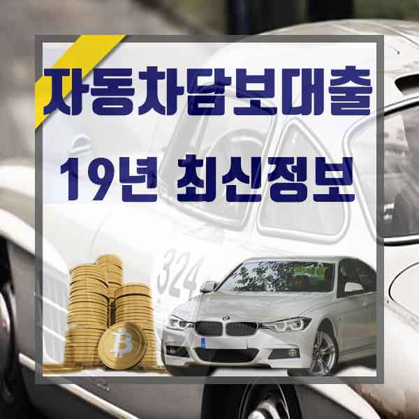  중고차담보대출금리 빠르고 쉽게 가능한곳