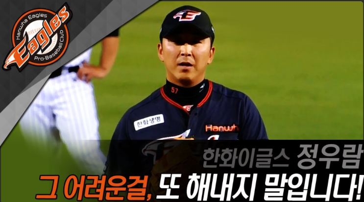 한화이글스 정우람, 경기의 지배자