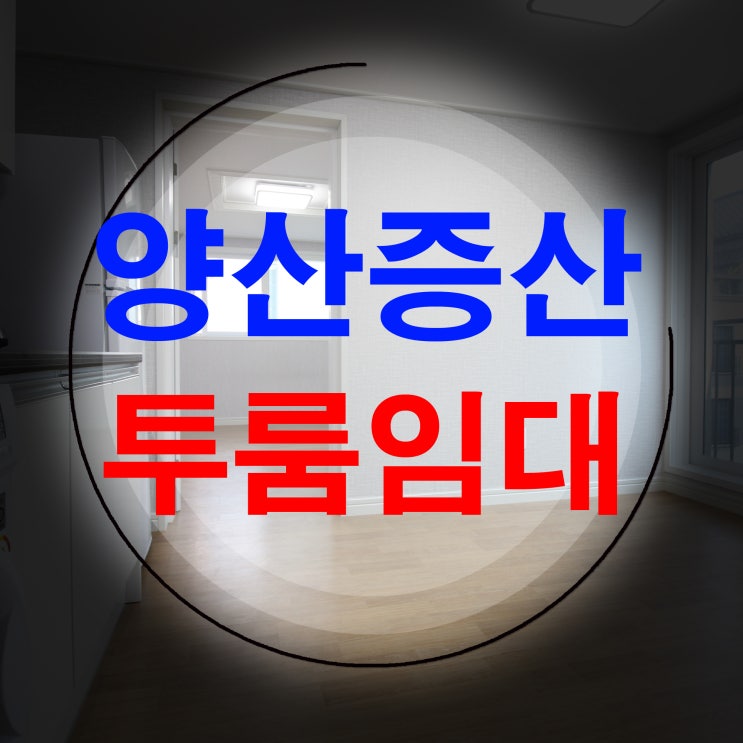  양산 증산 투룸 임대문의 주세요~