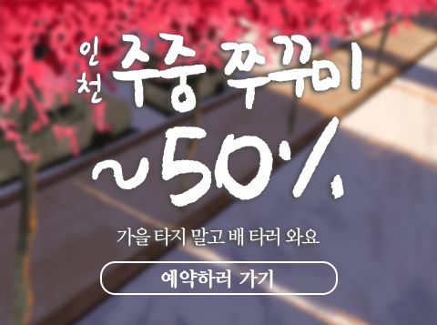  인천 쭈꾸미 낚시 | 주중 쭈꾸미 낚시가 50% 할인?! _ 쭈꾸미 낚시 꿀팁
