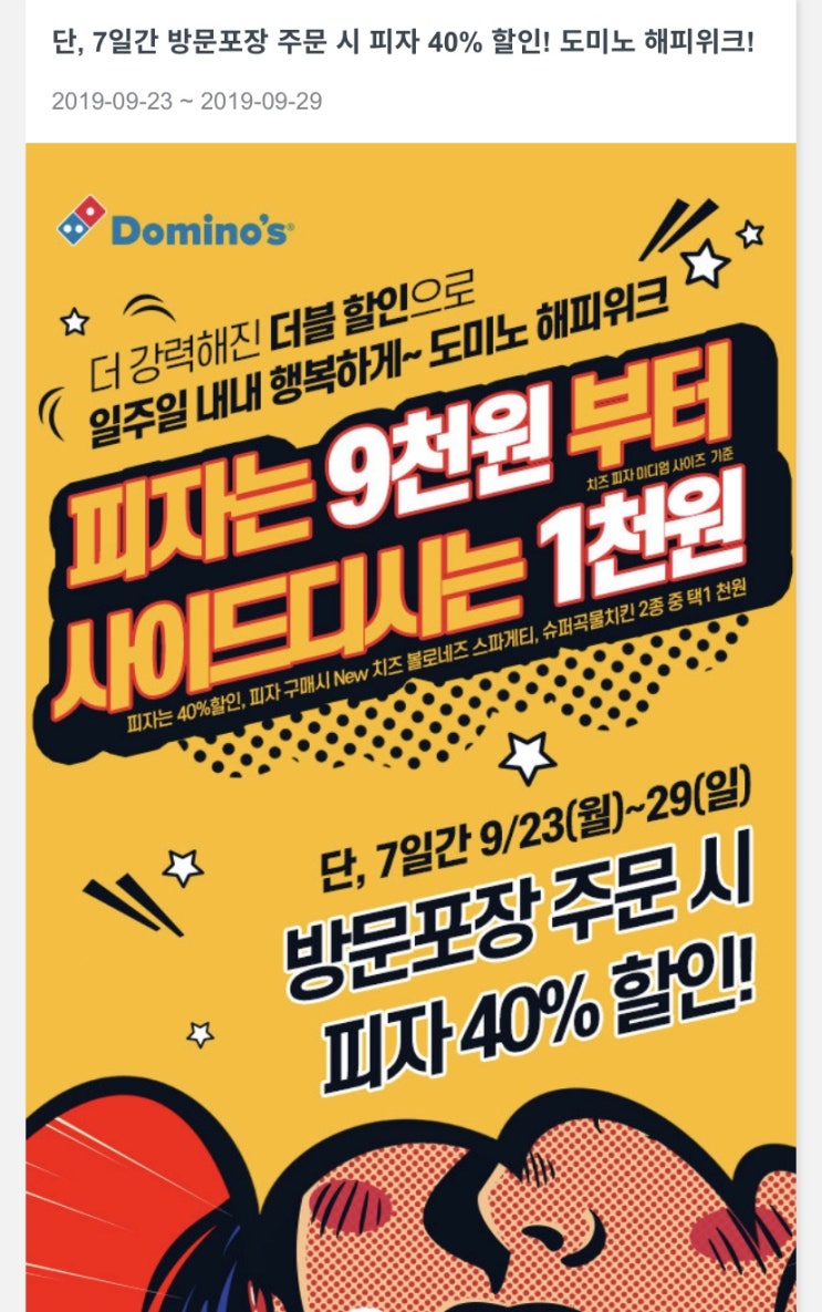  도미노피자 40% 이벤트(9.23~9.29)