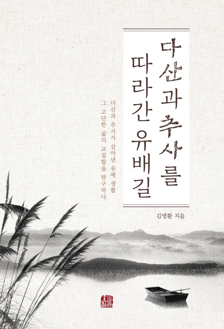  [인문/교양] 다산과 추사를 따라간 유배길 (김영환)