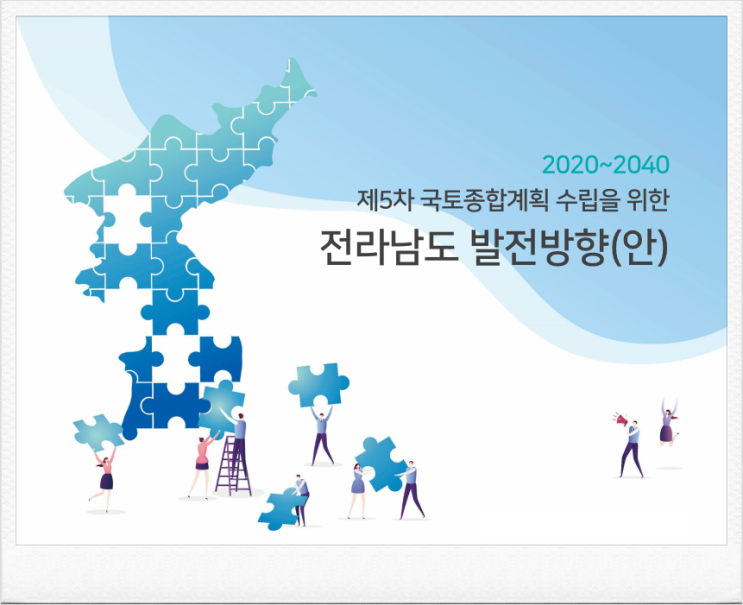  국토종합계획(안)-2040전라남도편
