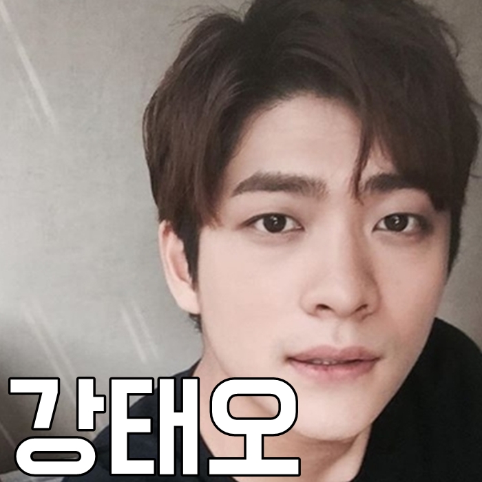  강태오 나이 키 인스타 녹두전 몹시 기대된다