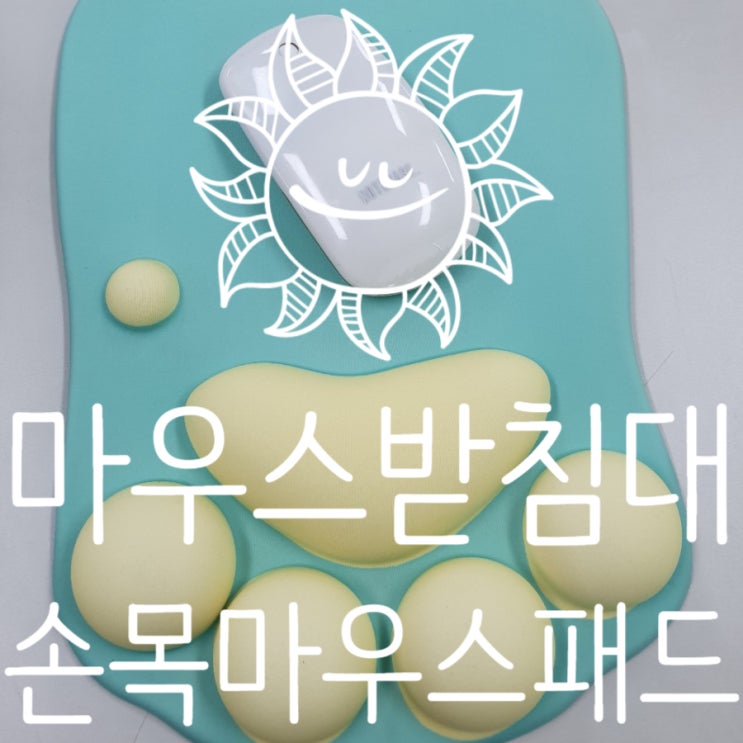  마우스받침대 손목 마우스패드 추천