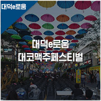  대덕e로움 : 지역화폐 대덕e로움과 함께하는 2019 대코 맥주 페스티벌 시즌 1,2 되돌아보기