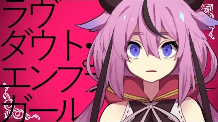  【메이카 히메】 ラヴダウト・エンプティガール (러브 다우트 엠티 걸)[듣기/가사번역]