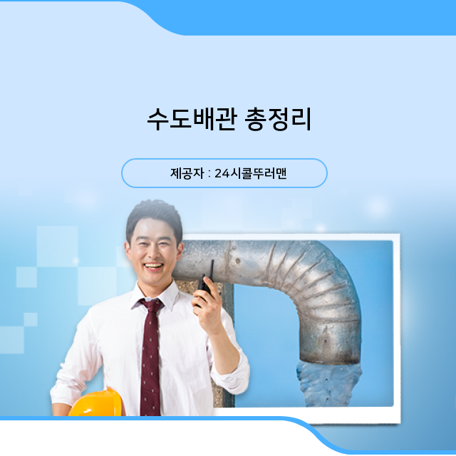  알아두면 유용한 수도배관 필수 지식