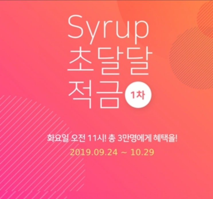  시럽 초달달적금 우대금리  ㅈㄷㅇㅊㄴㅇ 오퀴즈 정답은?