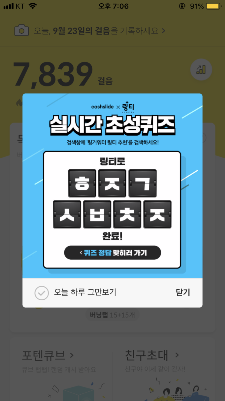  캐시슬라이드 초성퀴즈/링거워터 링티 추천/ㅎㅈㄱㅅㅂㅊㅈ