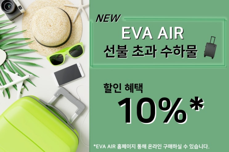 EVA AIR 선불 초과 수하물 홈페이지 통해 10% 할인 혜택 받기!