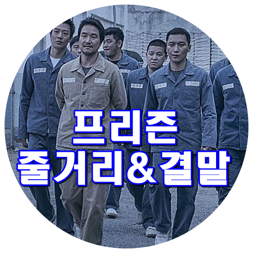 영화 프리즌 줄거리 결말 소름 스포있음 (김래원 한석규 강신일 이경영)