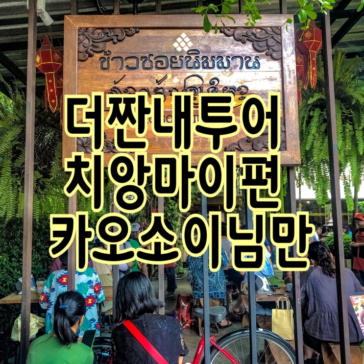  [치앙마이여행] 더짠내투어에 나온 카오소이님만 (KaoSoyNimman)