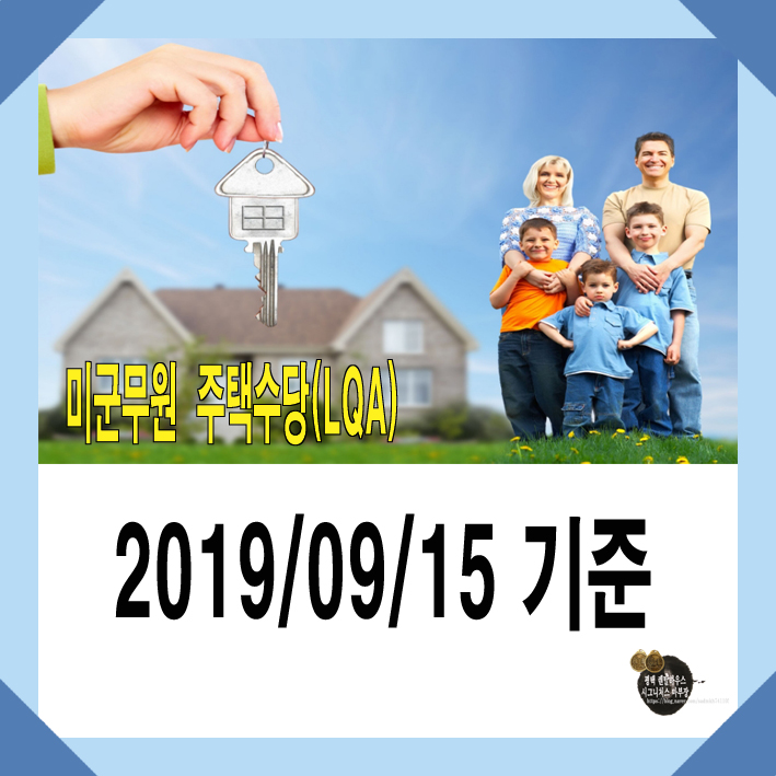  <2019/09/15 기준>평택 험프리스기지 미군무원 주택수당(LQA)은?