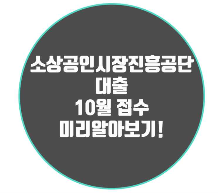 소상공인시장진흥공단 대출 10월 접수 미리 알아보기!