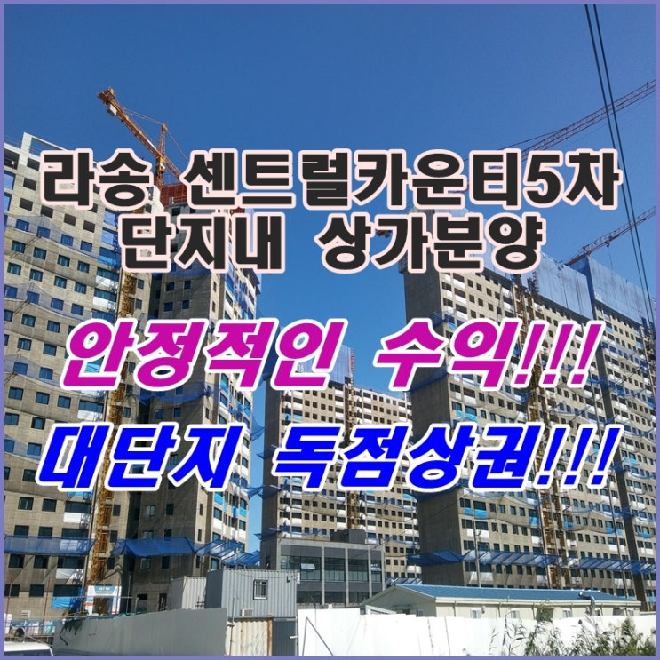  목포 아파트 상가 분양 / 라송 센트럴카운티 5차 단지 내 상가