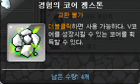  메이플스토리 :: 경험의 코어 젬스톤이란?? (일반 코어 젬스톤과의 차이점)